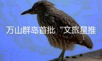 万山群岛首批“文旅星推官”登岛采风
！星推官持续招募中