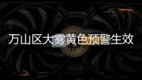 万山区大雾黄色预警生效！珠海马上降温，幅度达8