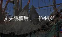 丈夫跳槽后

，一位44岁大学女老师的“不情愿辞职”
