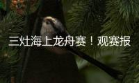 三灶海上龙舟赛
！观赛报名预约！