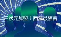 三状元加盟！西部最强首发诞生
：他们能抢总冠军
！