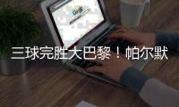 三球完胜大巴黎�！帕尔默两射一传，切尔西问鼎世俱杯