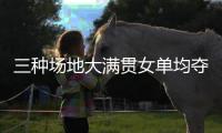三种场地大满贯女单均夺冠，斯瓦泰克为公开赛时代第五年轻