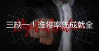三缺一	！谁将率先成就全满贯？辛纳还差法网冠军，阿卡缺澳网