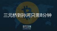 三元桥到孙河只需8分钟！京密快速路（太阳宫北街