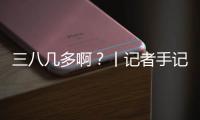 三八几多啊
？丨记者手记