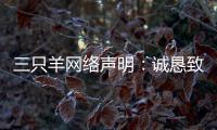 三只羊网络声明：诚恳致歉	，内部整顿