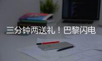 三分钟两送礼！巴黎闪电击沉银河战舰�，4