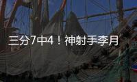 三分7中4！神射手李月汝砍下生涯第二高18分 外加10篮板达成两双