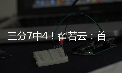 次打8投4中（三分7中4）