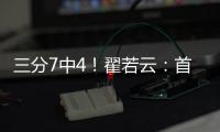 三分7中4！翟若云：首次打国际大赛很激动 宫指导让我上场后先投