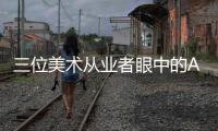 三位美术从业者眼中的AI绘画：“入侵”基础工作已成定局？