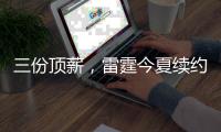 三份顶薪，雷霆今夏续约金额超8亿，拒绝因小失大让哈登悲剧重演