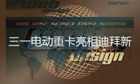 三一电动重卡亮相迪拜新能源车展，中国智造在中东舞台大放异彩！