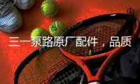 三一泵路原厂配件，品质之选｜配件商城“聚划算”5月18日“爆品日”火爆来袭	！