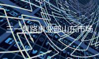 三一泵路事业部山东市场调整工作会议圆满成功！
