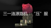 三一涟源路机：“压”服世界的机械力量！