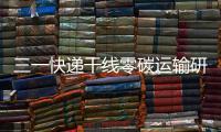 三一快递干线零碳运输研讨会倒计时4天！ 6月28日