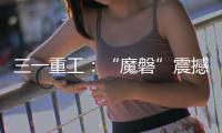 三一重工：“魔磐”震撼登场�！行业首款全场景电动重卡专属底盘平台