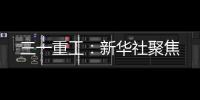 三一重工：新华社聚焦