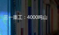 三一重工：4000吨山地转场：自己上才是该有的样子
