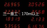 三一重工：170m以上叶轮整体吊，效率更高还是风险更大？