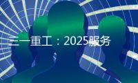 三一重工	：2025服务万里行丨感恩十六载	�，万里行相随