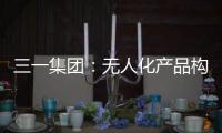 三一集团
：无人化产品构筑下一代高端工程机械设备体系