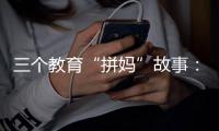 三个教育“拼妈”故事：谁为母亲的焦虑和牺牲埋单�？
