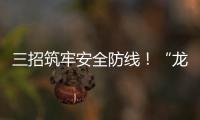 三招筑牢安全防线！“龙舟水”将至	，珠海消防发布防电气火灾指南