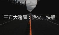 三方大赌局：热火、快船还有爵士�！