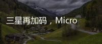 三星再加码
，Micro LED的春天要来了?