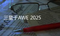 三星于AWE 2025展现科技与艺术之美
，引领智能家居新风尚