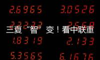 三夏“智”变	�！看中联重科以硬核科技守护“五谷丰登”