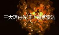 三大理由佐证
，碧家索防水是2023年经销商的致富首选
