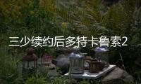 三少续约后多特卡鲁索2选1？Siegel	：可以全都要 哈滕不降薪必走
