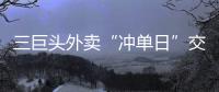 三巨头外卖“冲单日”交锋背后
：即时零售战白热化