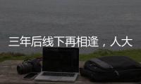 三年后线下再相逢，人大新闻发布会“气氛完全不一样”