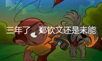三年了
，郑钦文还是未能在温网赢球