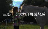 三部门：大力开展减盐减油减糖行动