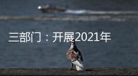三部门：开展2021年度全国性行业协会商会收费自查抽查