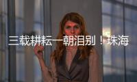 三载耕耘一朝泪别！珠海一中副校长校门口哽咽