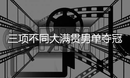 满贯桑普拉斯、男单夺冠代岁