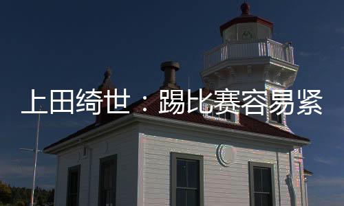 但我反而喜爱这种紧张感