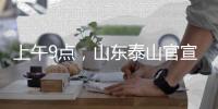 上午9点	
，山东泰山官宣：崔康熙变相下课
，球迷	：终于等到了