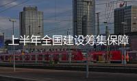 上半年全国建设筹集保障性住房112.8万套（间）