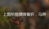 上厕所胳膊摔骨折，马琳缺阵原因曝光？谁注意王楚钦好友回应