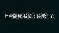 上合副秘书长：传承与创新
，天津与上合奏响协奏曲丨世界观·上合