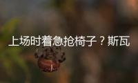 上场时着急抢椅子？斯瓦泰克
：我不迷信，只是怕自己打瞌睡