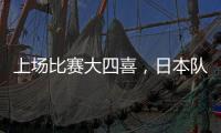 上场比赛大四喜，日本队前锋热尔曼